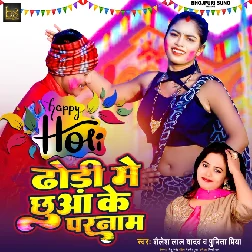 Dhodi Me Chhua Ke Pranam Kareb E Devta (Shailesh Lal Yadav & Punita Priya) - Holi 2023 Mp3 Song 320Kbps