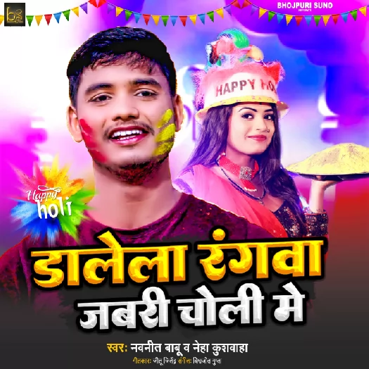 Daalela Rangwa Jabari Choli Me (Navnit Babu, Neha Kushwaha) Holi 2023 Mp3 Song 320Kbps BhojpuriSuno