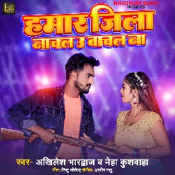 Hamar Jilla Nachal U Bachal Na - New Bhojpuri Viral Mp3 Song (Akhilesh Bhardwaj, Neha Kushwaha)