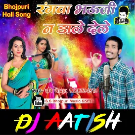 Rangawa Bhauji Na Dale Dele - Dholki Dance Mix (Ravi Yadav) DJ AATISH- [BhojpuriSuno.Com]