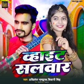 White Salwar (Akhilesh Bhardwaj & Shivani Singh) Holi Song 2023 Mp3 Song 320Kbps [BhojpuriSuno.Com]