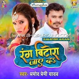 Rang Dala Tani Feru Tatkal Mal Bitora Jaye Da (Pramod Premi Yadav) [Bhojpuri HOLI Remix 2021] DJ AATISH- [BhojpuriSuno.Com]