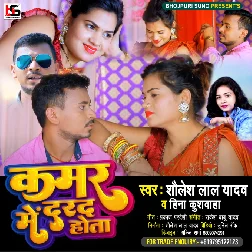 Kamar Me Darad Hota (Shailesh Yadav) Bhojpuri Mp3 Song 320Kbps- [BhojpuriSuno.Com]