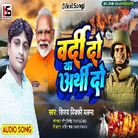 TOD Band Kari Modi Ji (Vijay Vikky Balma) Bhojpuri Mp3 Song 320Kbps