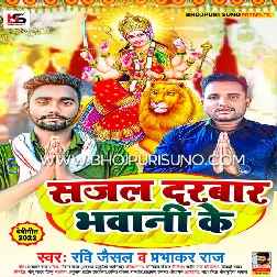 Sajal Darbar Bhawani Ke (Ravi Jaisal & Prabhakar Raj) Navratri Durga Puja Song 2022 Mp3 Song 320Kbps- [BhojpuriSuno.Com]