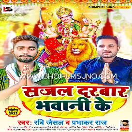 Sajal Darbar Bhawani Ke (Ravi Jaisal & Prabhakar Raj) Navratri Durga Puja Song 2022 Mp3 Song 320Kbps- [BhojpuriSuno.Com]