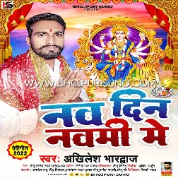 Nau Din Navmi Me Pujai Jalu He Maiya - Bhojpuri Pachra Devi Geet (Akhilesh Bhardwaj) Navratri Durga Puja Song 2022 320Kbps