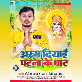 Aragh Diyai Patna Ke Ghat (Shailesh Lal Yadav, Neha Kushwaha) 2022 Chhath Geet Mp3 320Kbps- [BhojpuriSuno.Com]